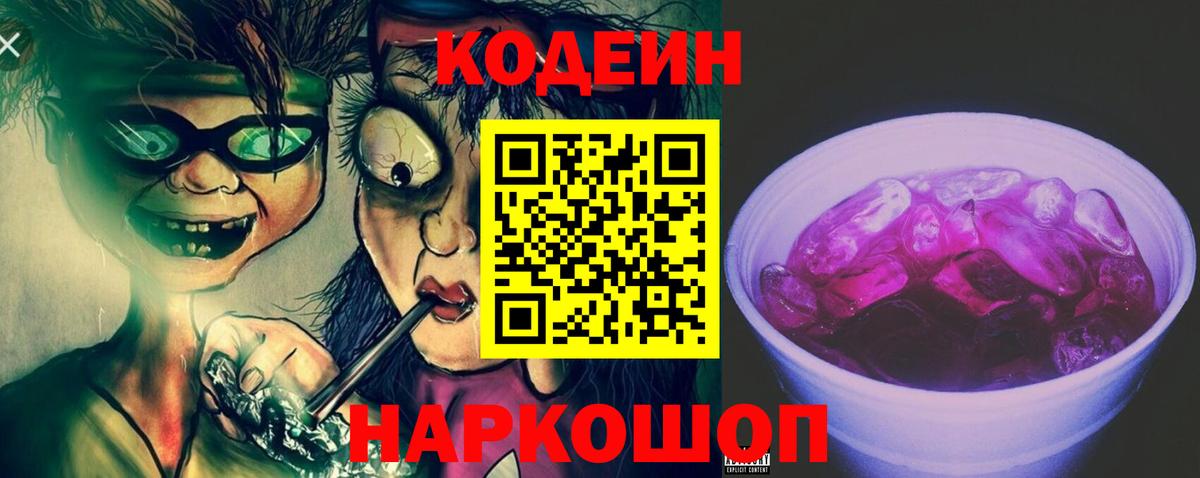 Codein напиток Lean (лин)  Вход с VPN  Ялта 