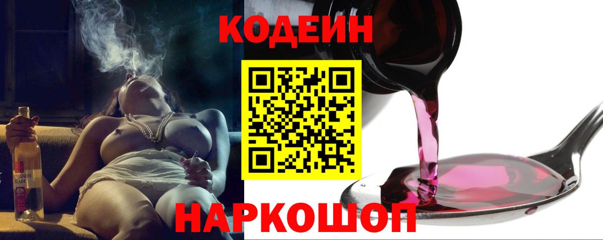 Кодеин Purple Drank Ялта